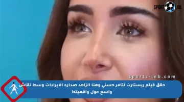حقق فيلم ريستارت لتامر حسني وهنا الزاهد صدارة الإيرادات وسط نقاش واسع حول واقعيته!